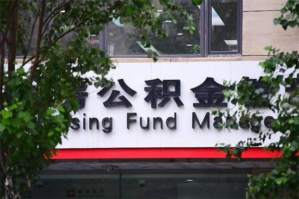 公积金几个工作日可以到账-宜宾公积金代办平台